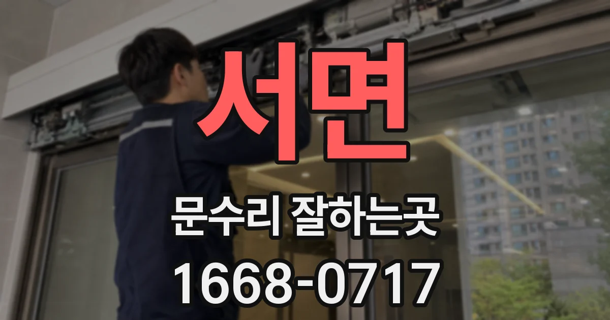 서면 문수리 잘하는곳