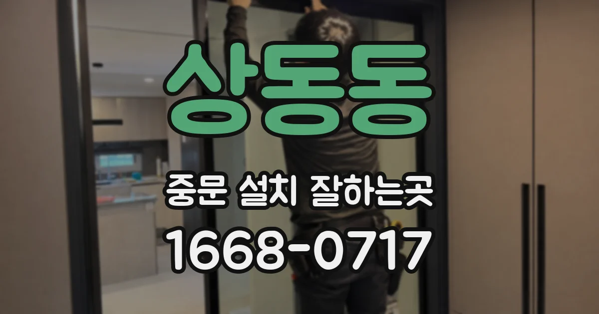 상동동 중문 설치 잘하는곳