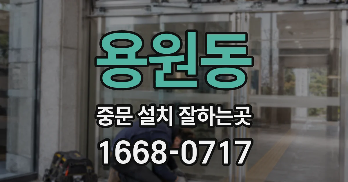 용원동 중문 설치 잘하는곳