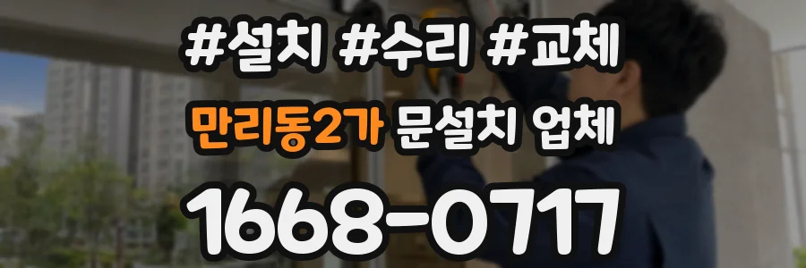 만리동2가 문설치 업체