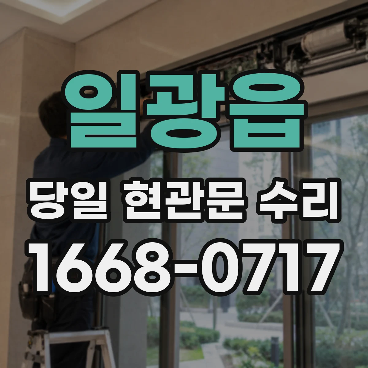 일광읍 당일 현관문 수리