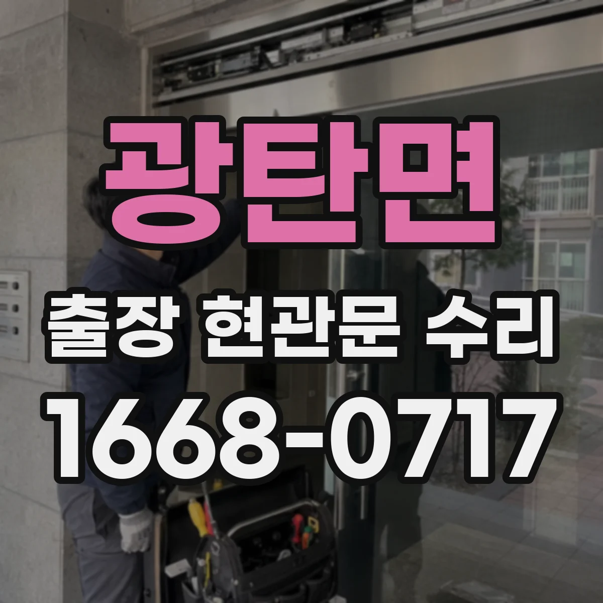 광탄면 출장 현관문 수리 문틀 틀어짐 상태별 복원