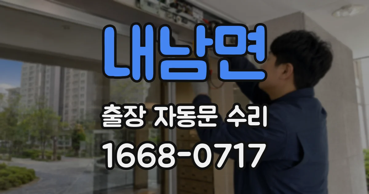 내남면 출장 자동문 수리