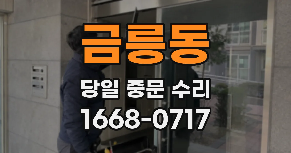 금릉동 당일 중문 수리