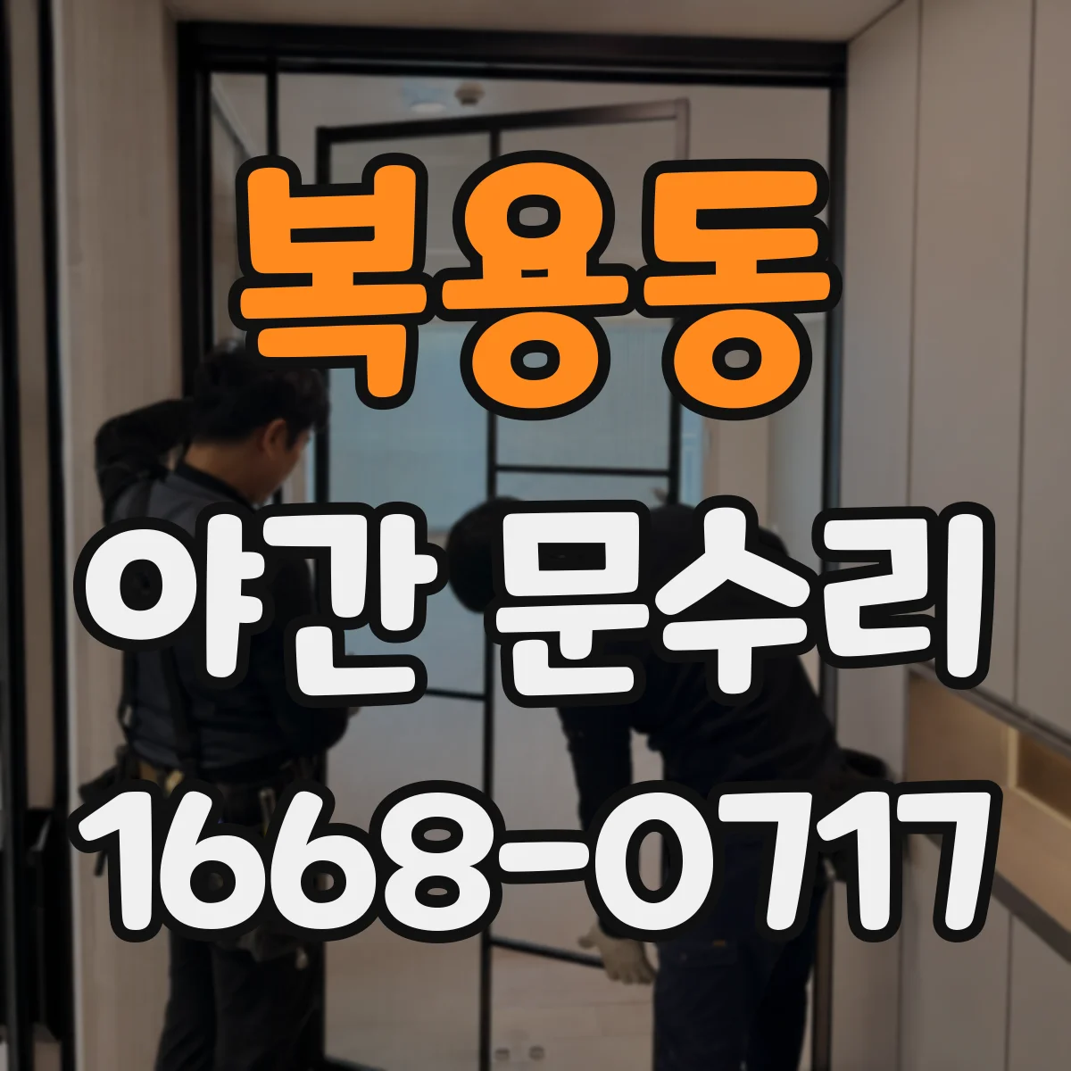 복용동 야간 문수리