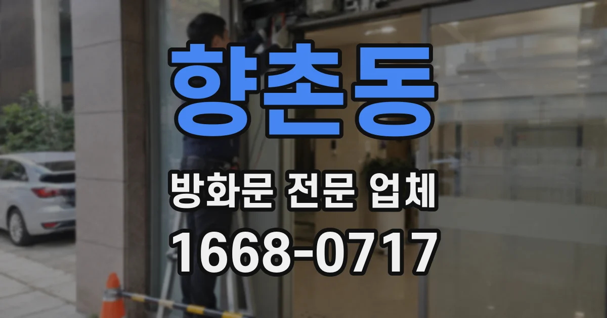향촌동 방화문 전문 업체
