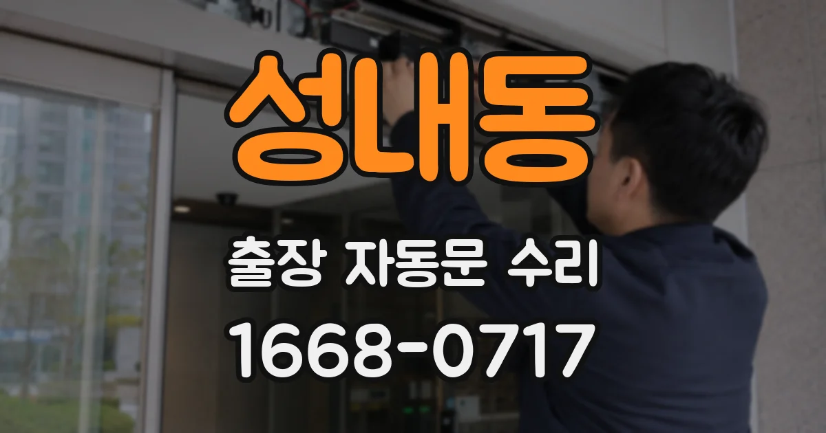 성내동 출장 자동문 수리