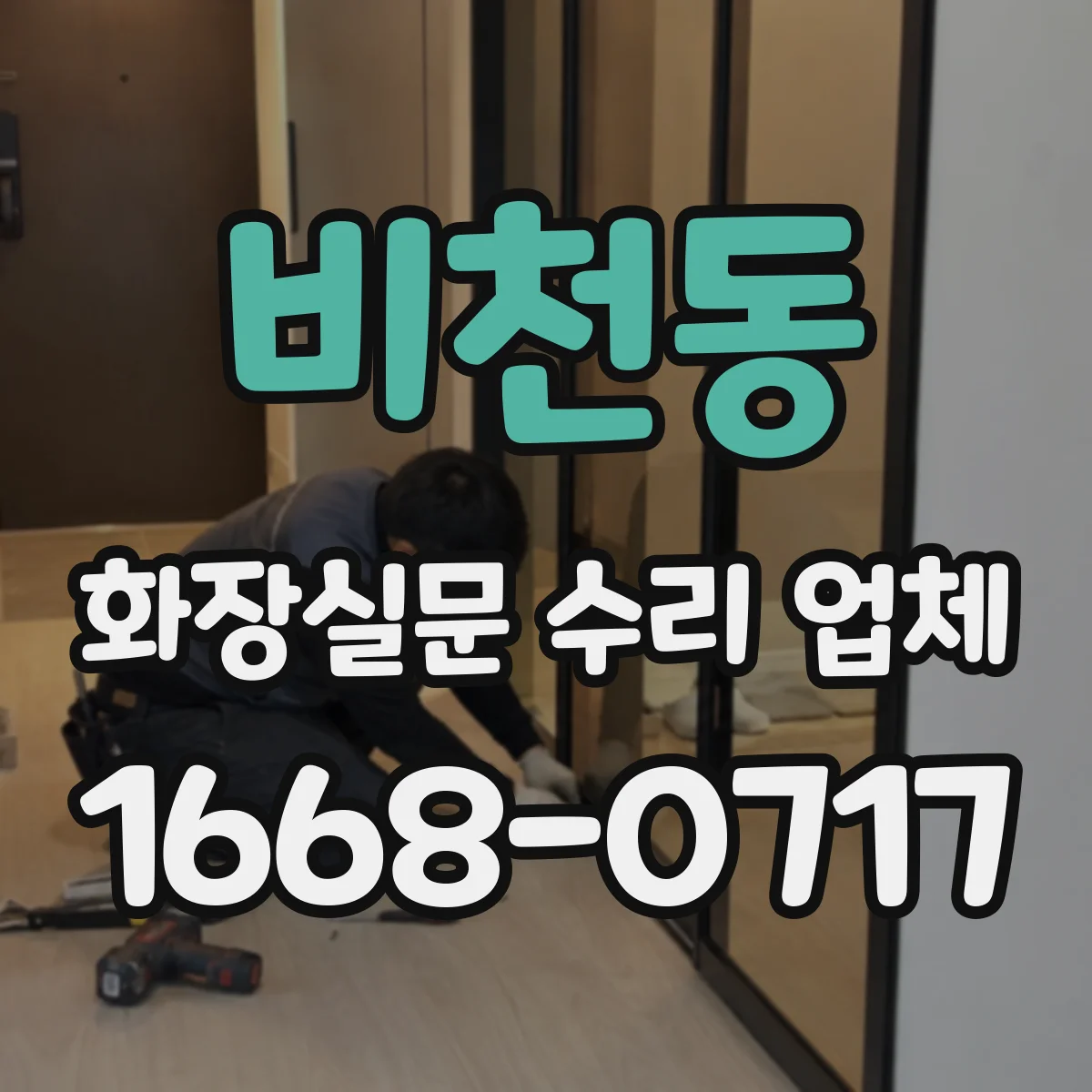 비천동 화장실문 수리 업체