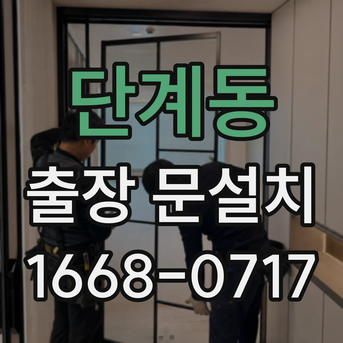 단계동 출장 문설치 문틀 철거 포함 공정별 난이도 차이 정리