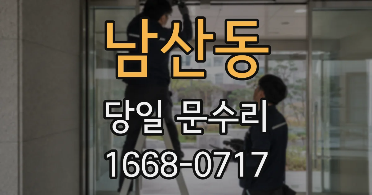 남산동 당일 문수리