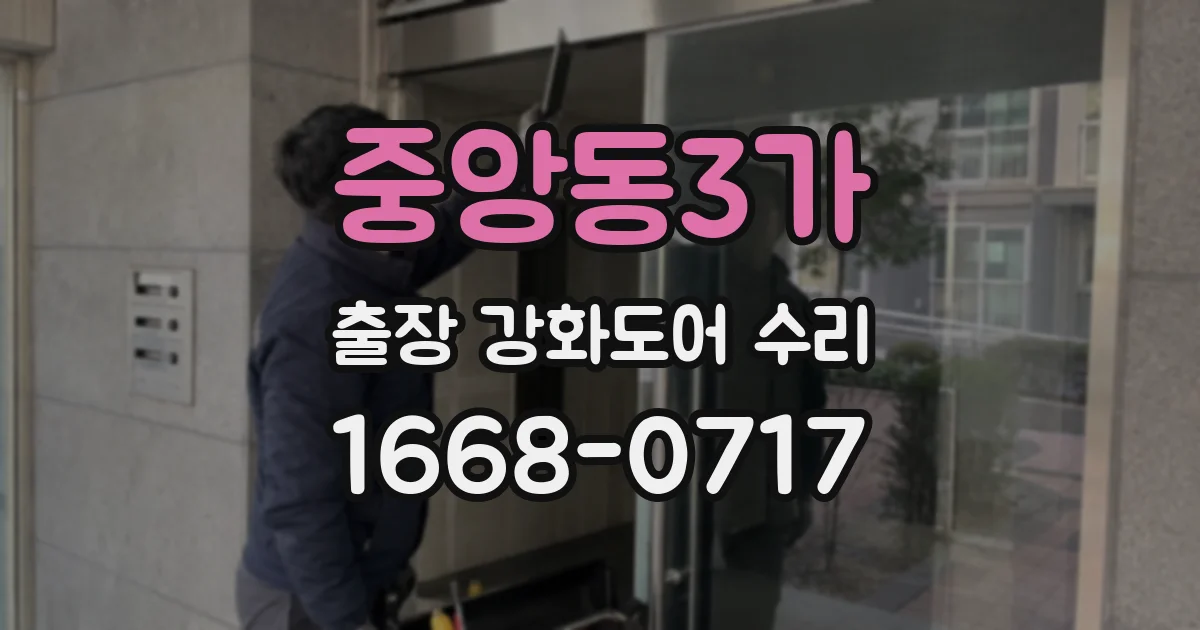 중앙동3가 출장 강화도어 수리
