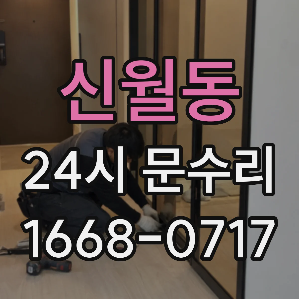 신월동 24시 문수리