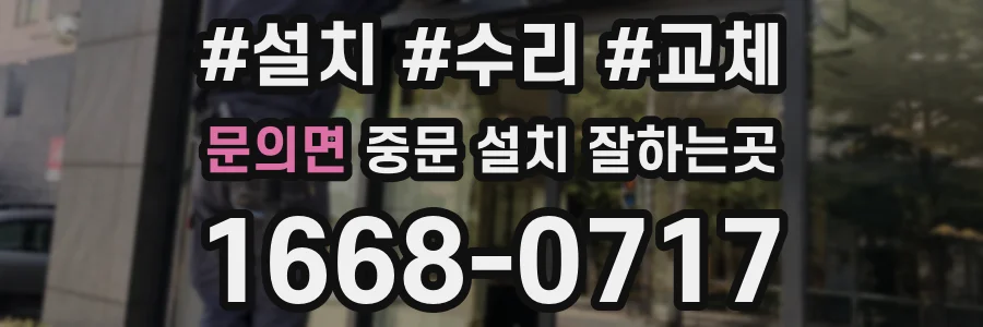 문의면 중문 설치 잘하는곳
