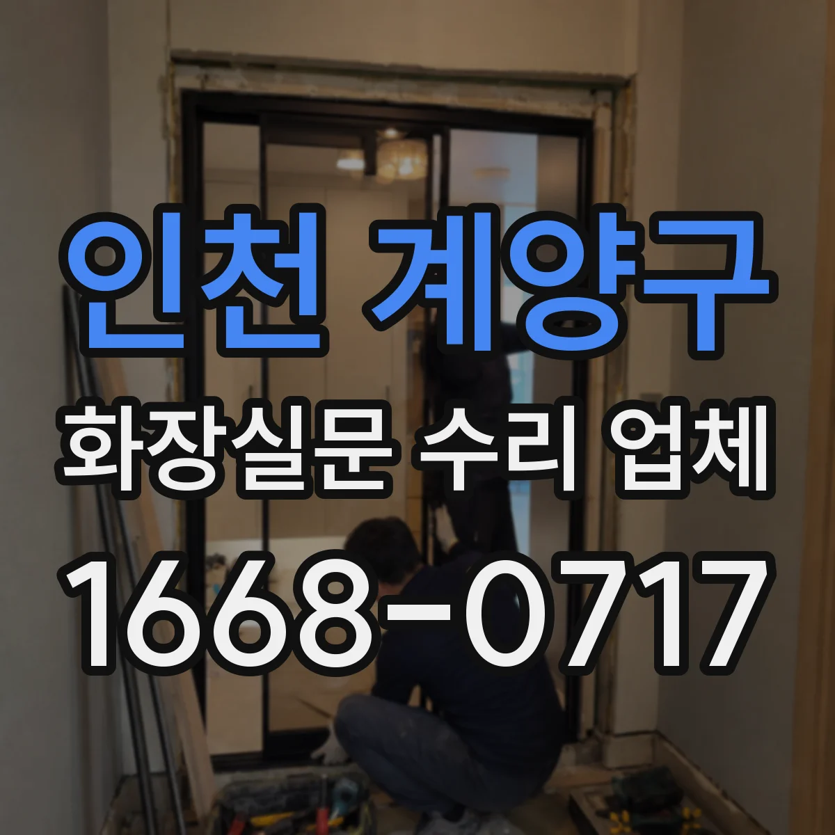 인천 계양구 화장실문 수리 업체