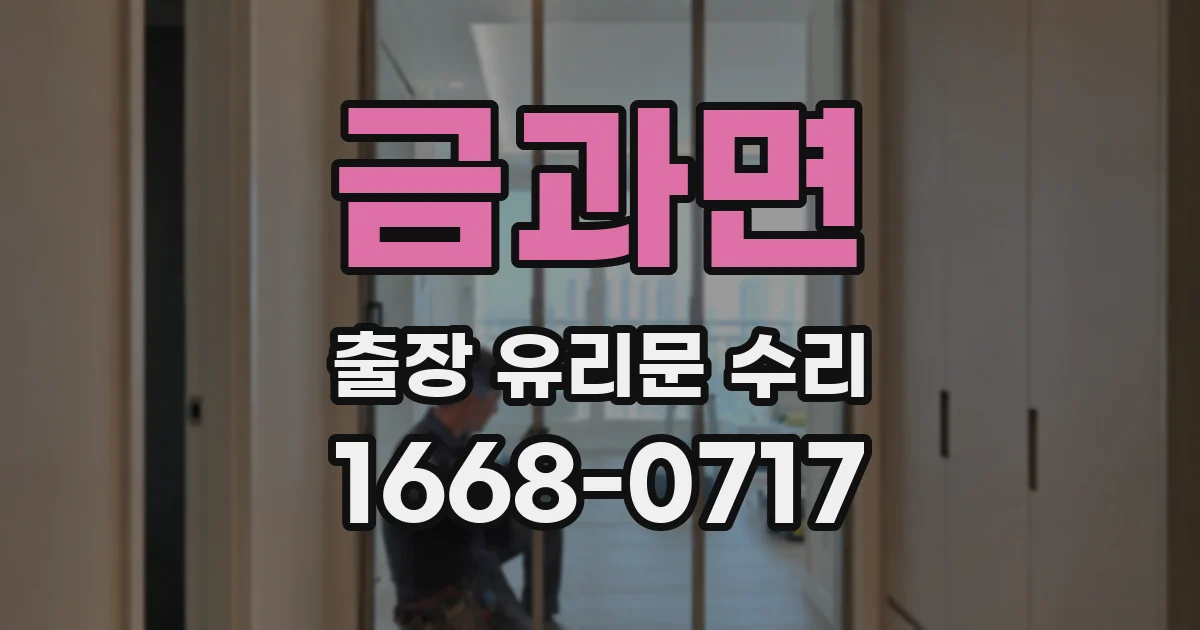 금과면 출장 유리문 수리