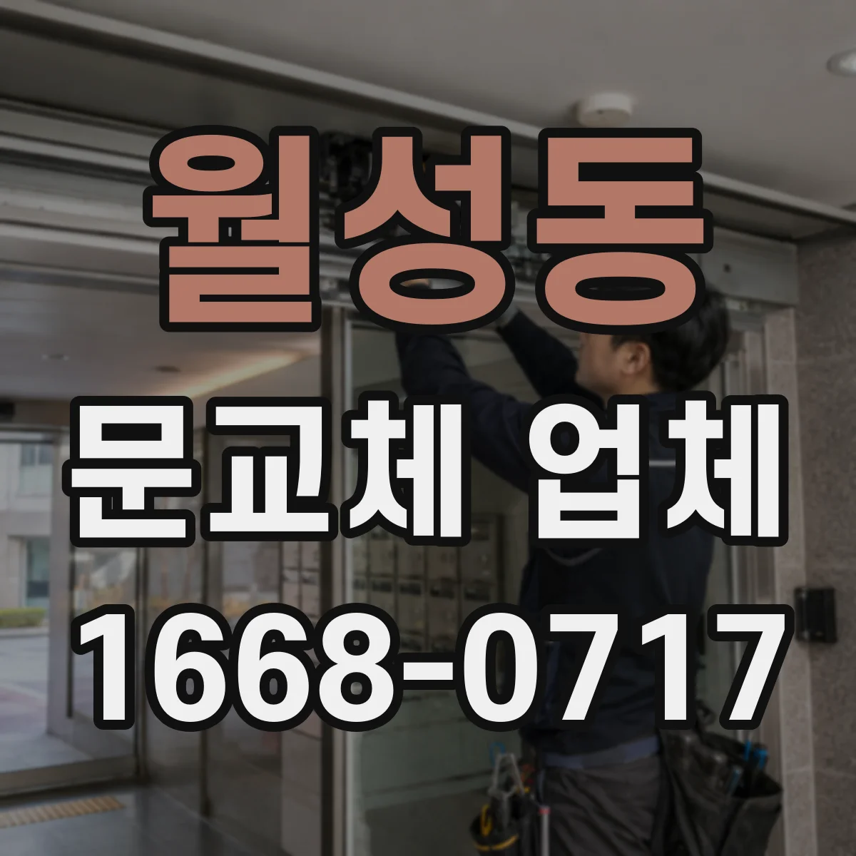 월성동 문교체 업체