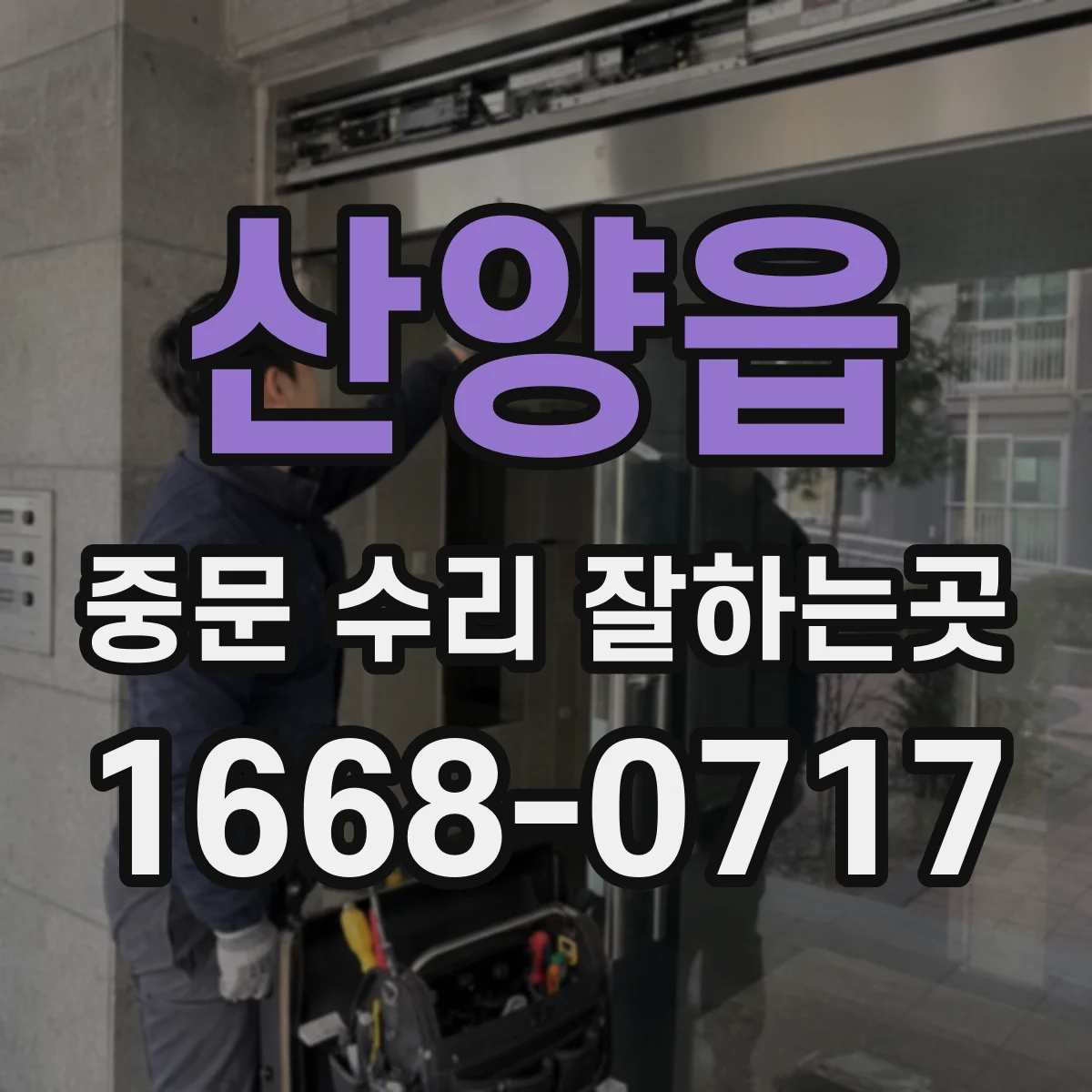 산양읍 중문 수리 잘하는곳