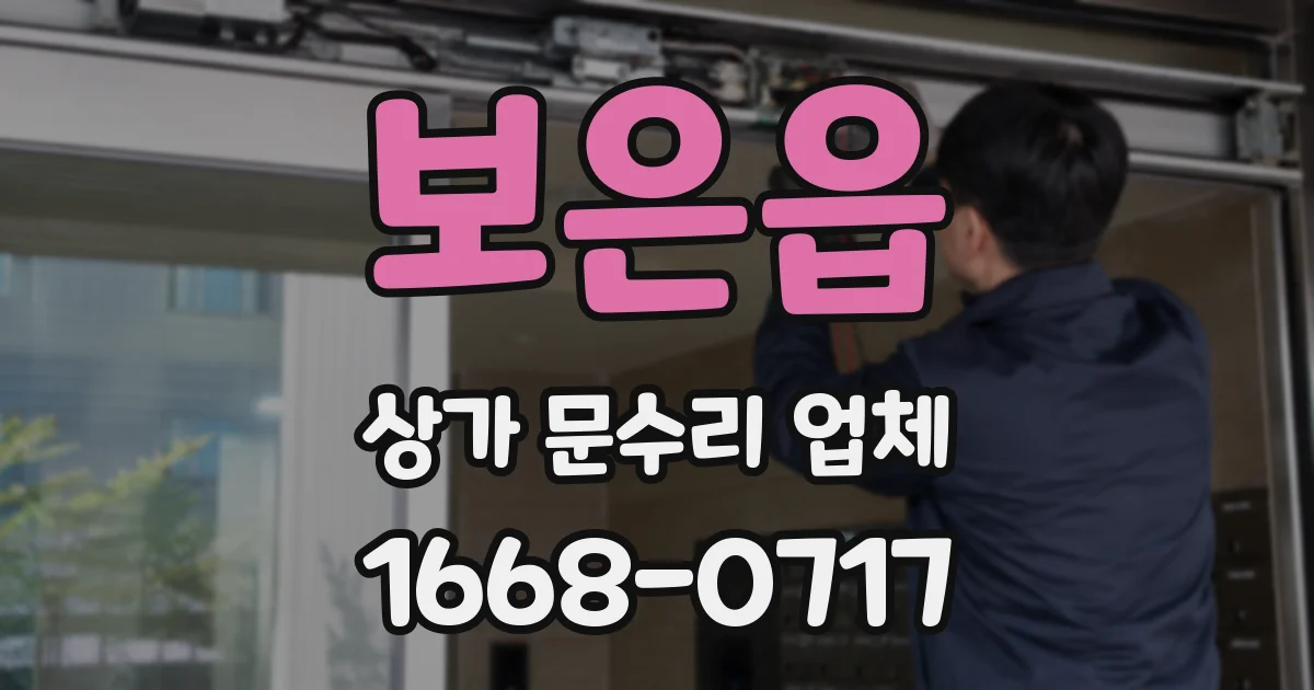 보은읍 상가 문수리 업체