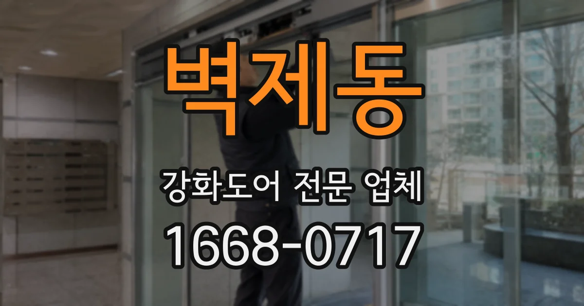 벽제동 강화도어 전문 업체