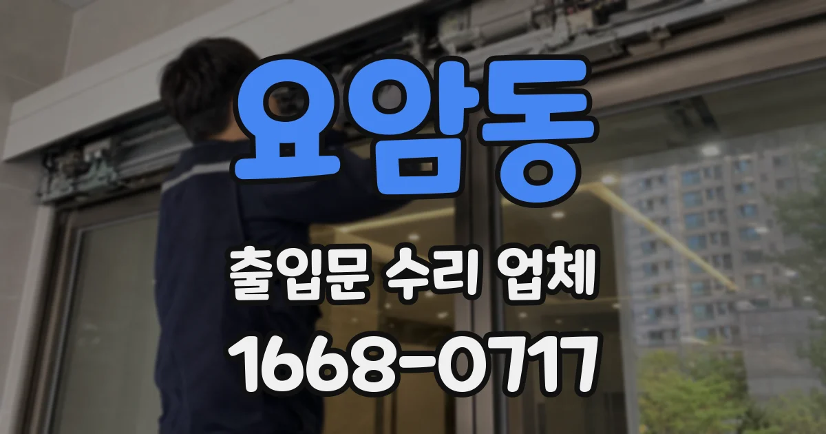요암동 출입문 수리 업체