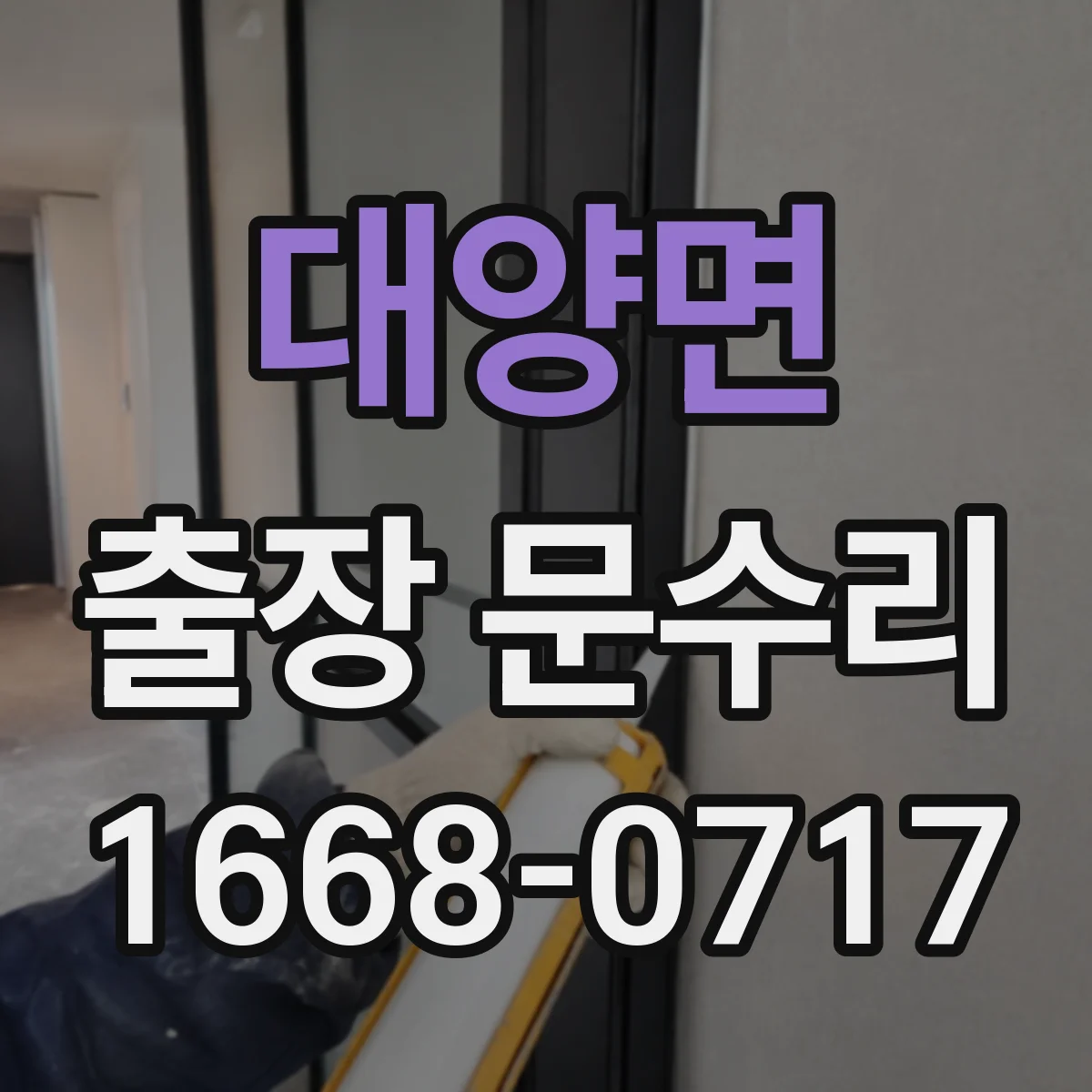 대양면 출장 문수리
