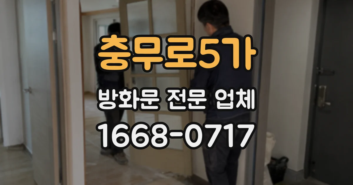 충무로5가 방화문 전문 업체