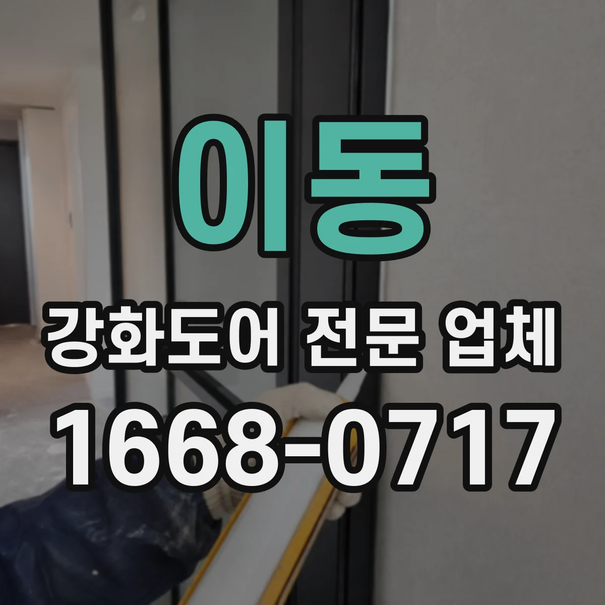 이동 강화도어 전문 업체