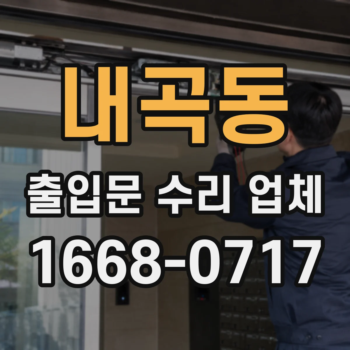 내곡동 출입문 수리 업체