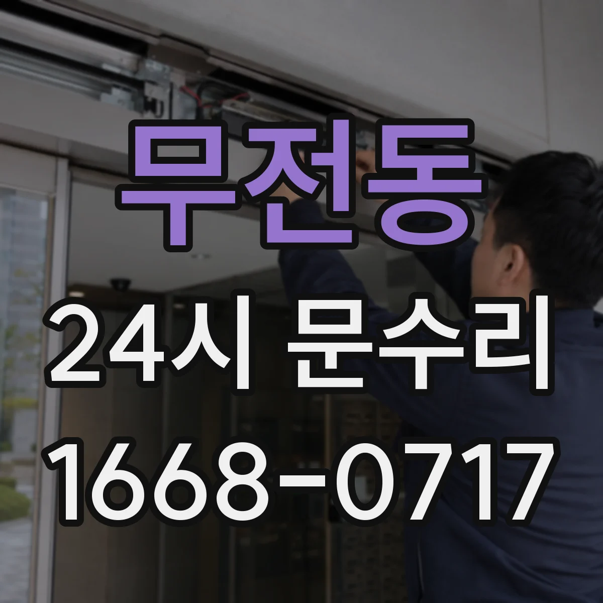무전동 24시 문수리