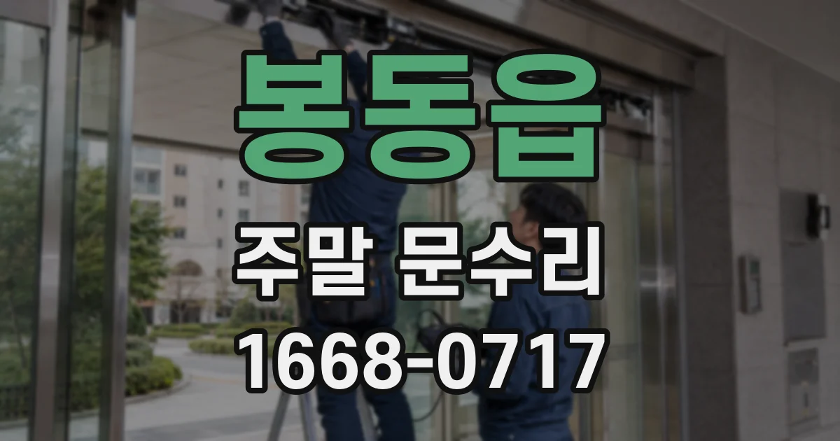 봉동읍 주말 문수리
