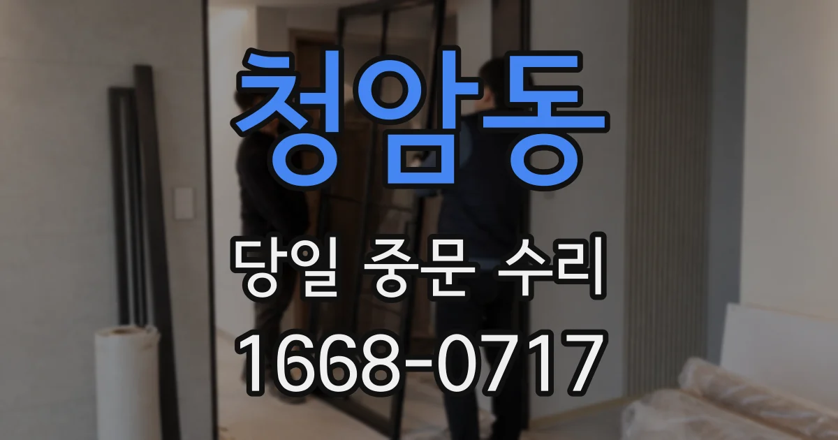 청암동 당일 중문 수리