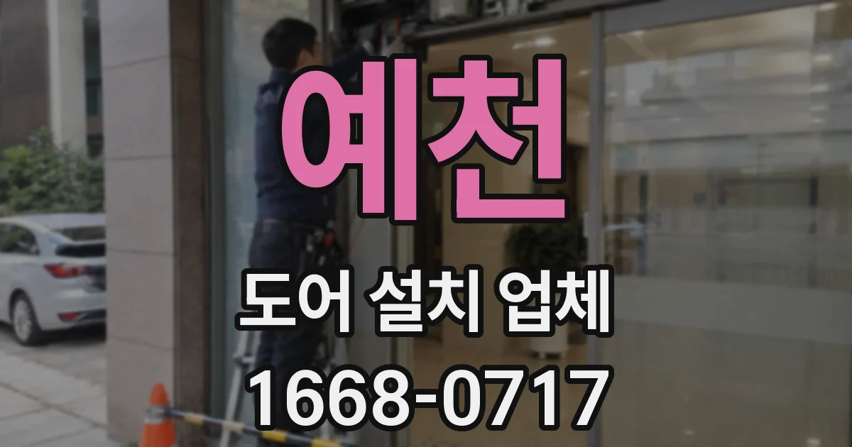 예천 도어 설치 업체