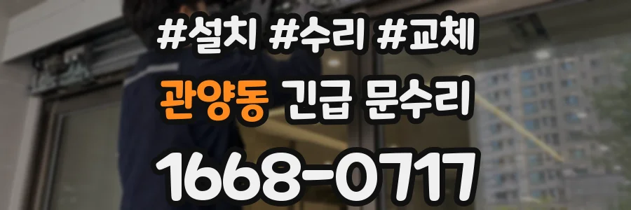 관양동 긴급 문수리
