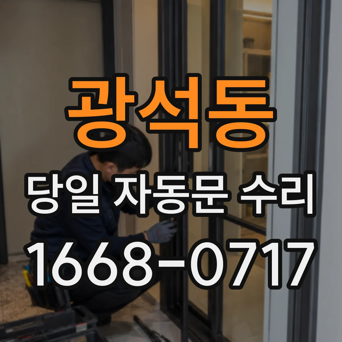 광석동 당일 자동문 수리