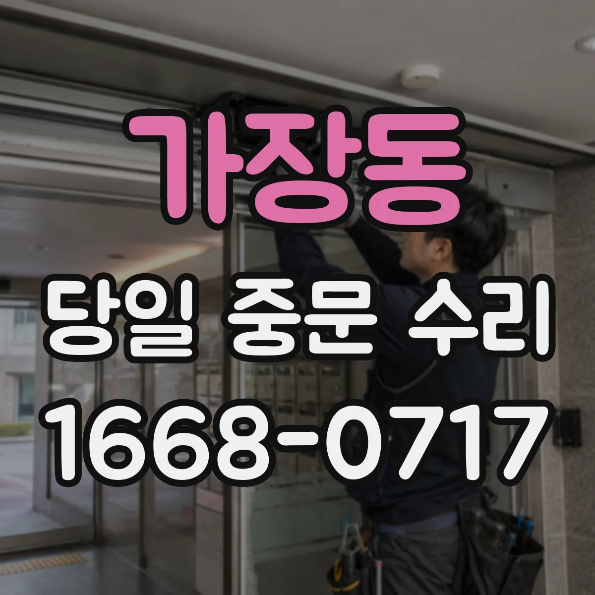 가장동 당일 중문 수리