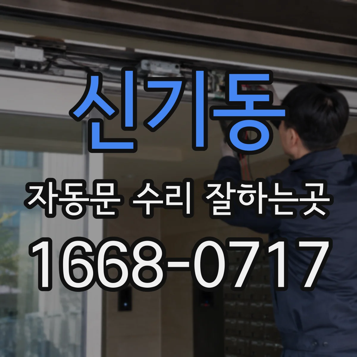 신기동 자동문 수리 잘하는곳