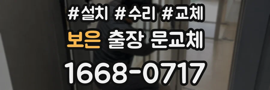 보은 출장 문교체
