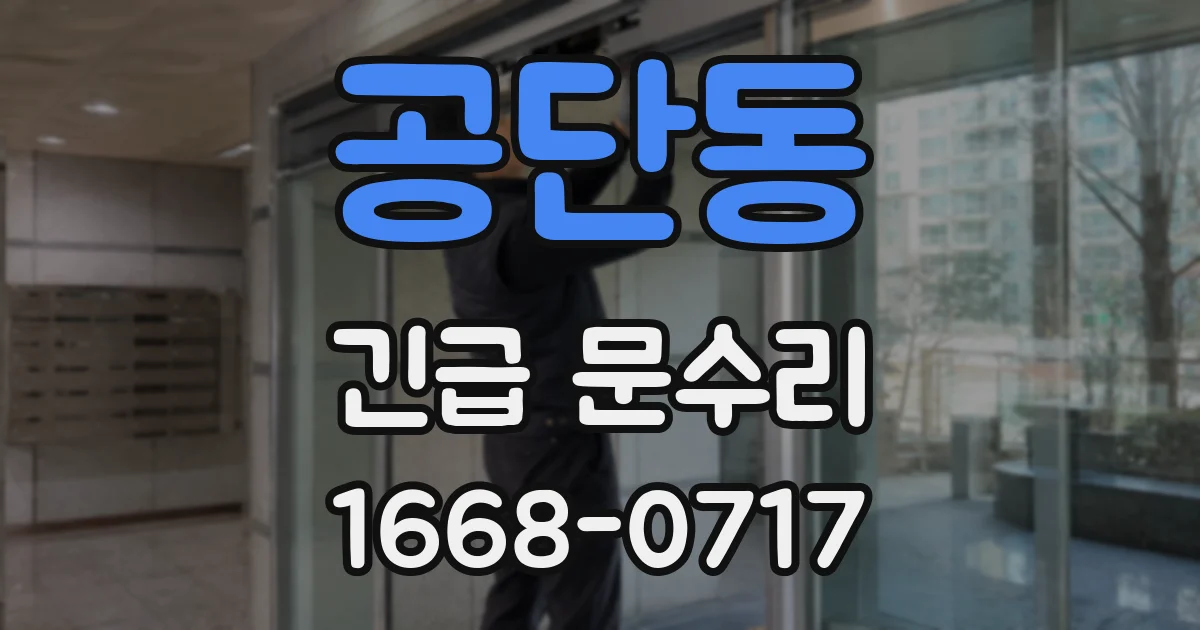 공단동 긴급 문수리