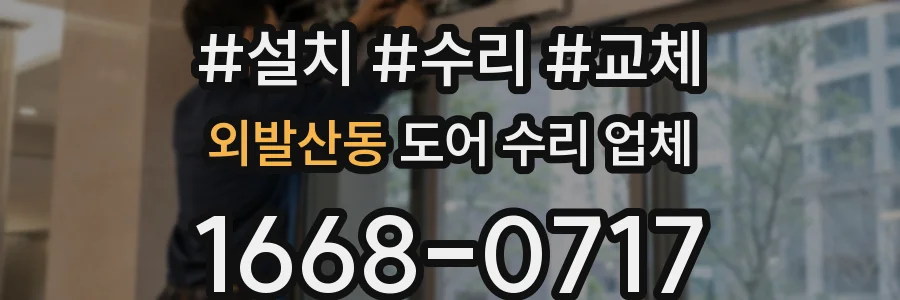 외발산동 도어 수리 업체