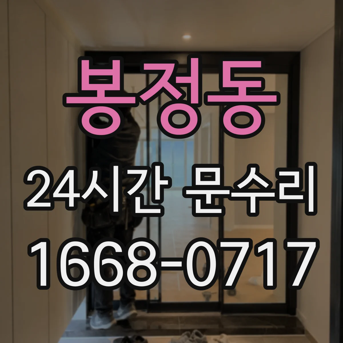 봉정동 24시간 문수리