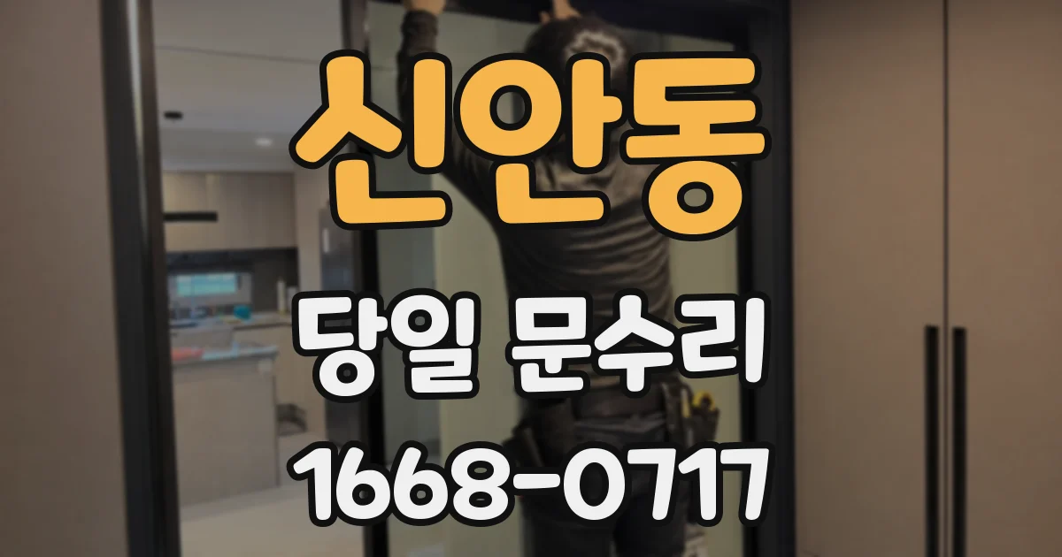 신안동 당일 문수리