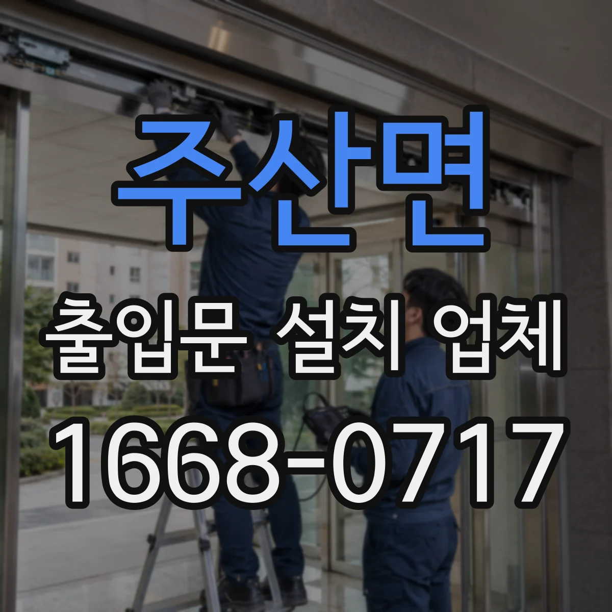 주산면 출입문 설치 업체