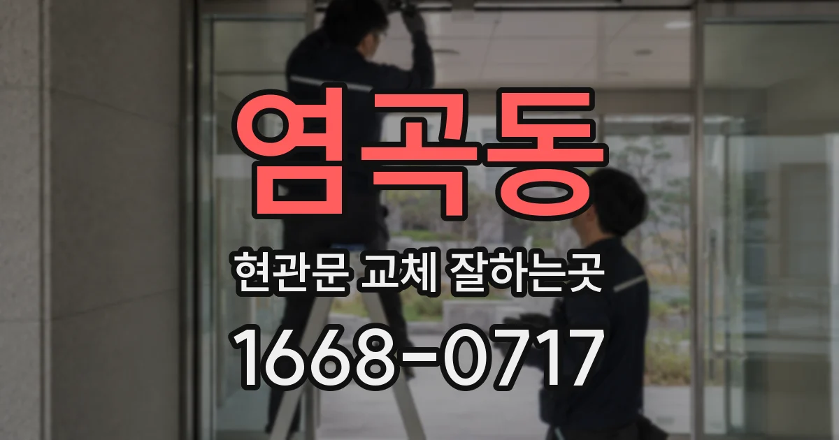 염곡동 현관문 교체 잘하는곳