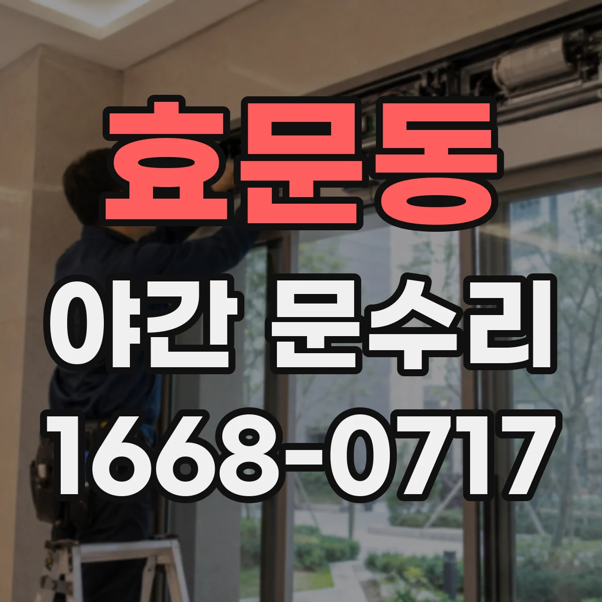 효문동 야간 문수리