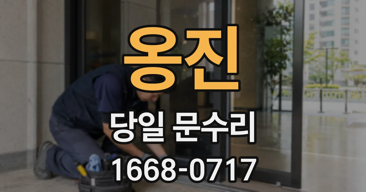 옹진 당일 문수리