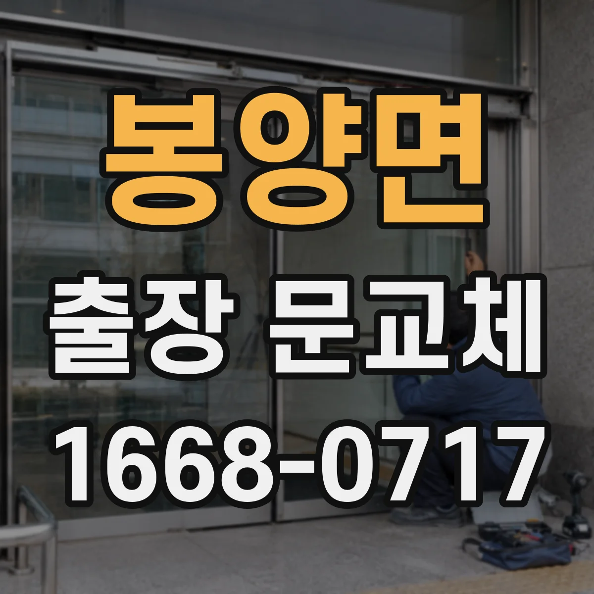봉양면 출장 문교체