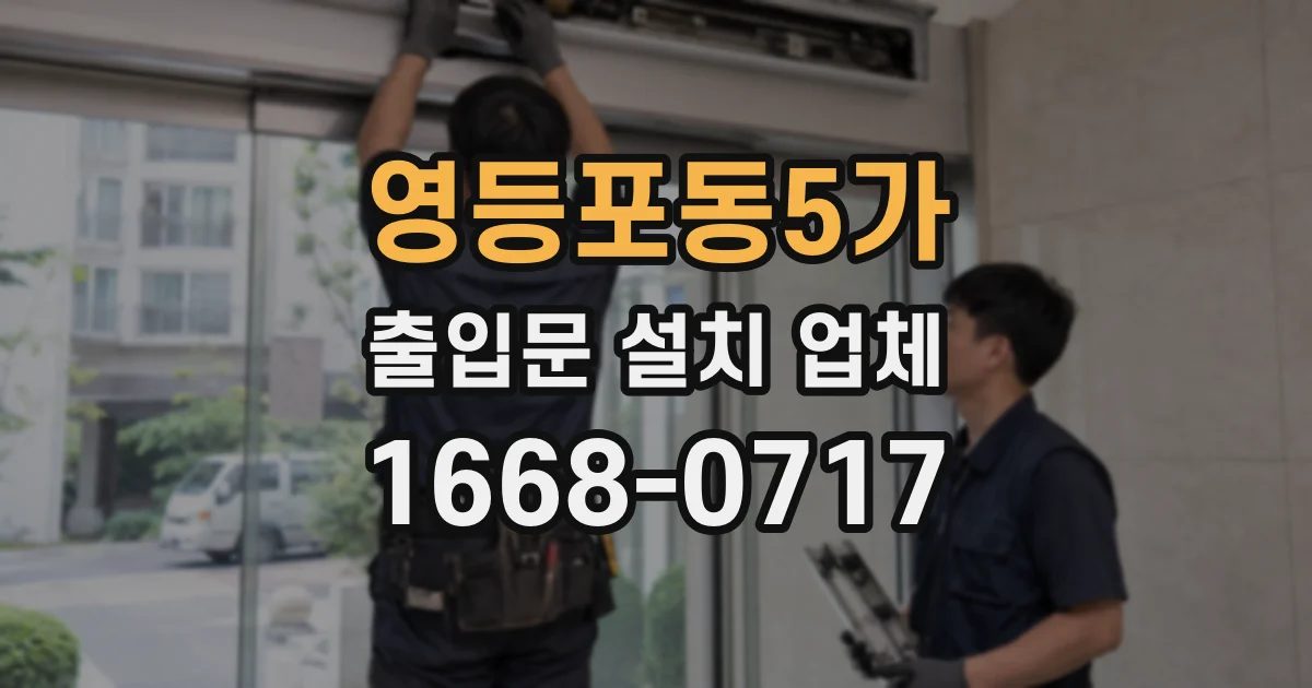 영등포동5가 출입문 설치 업체