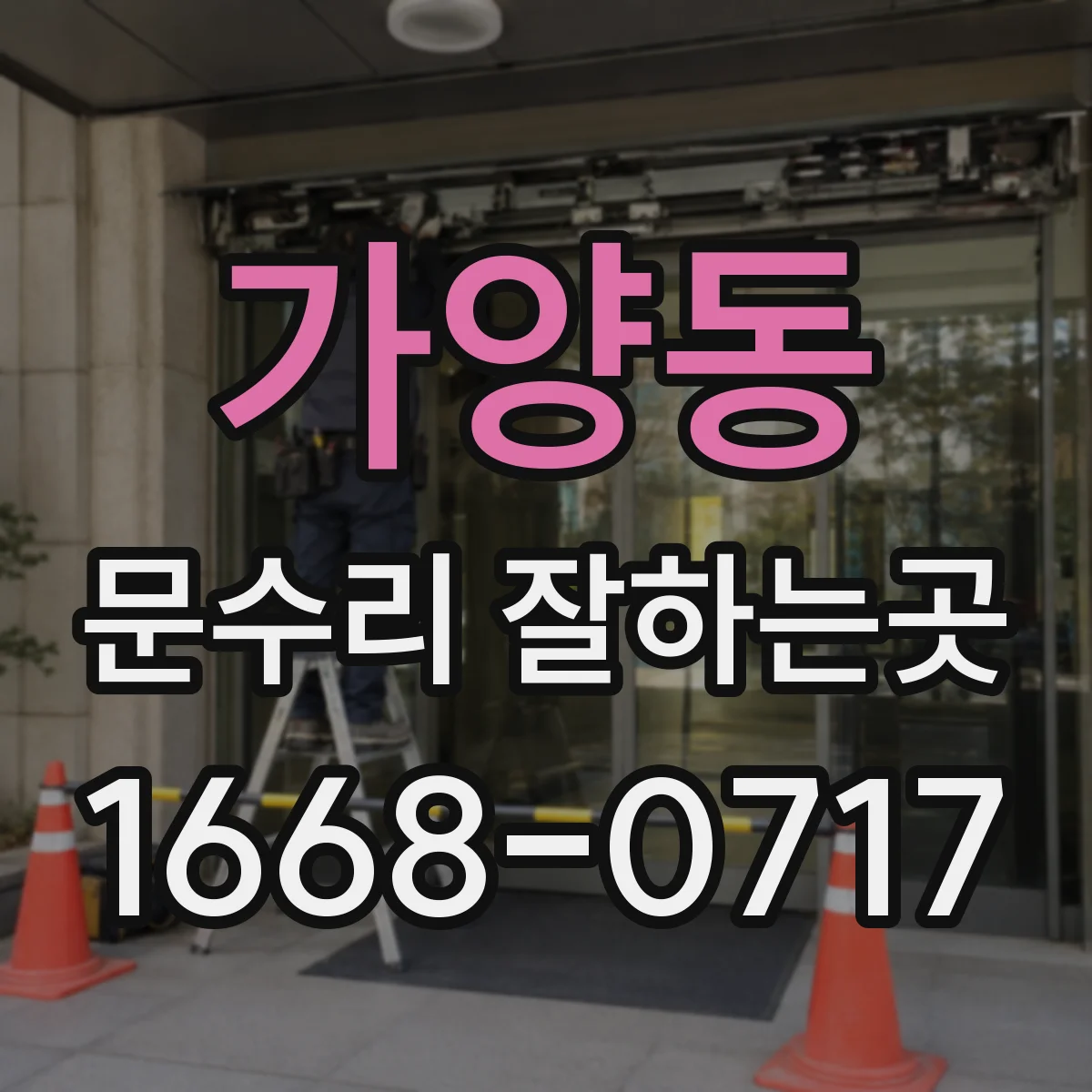 가양동 문수리 잘하는곳