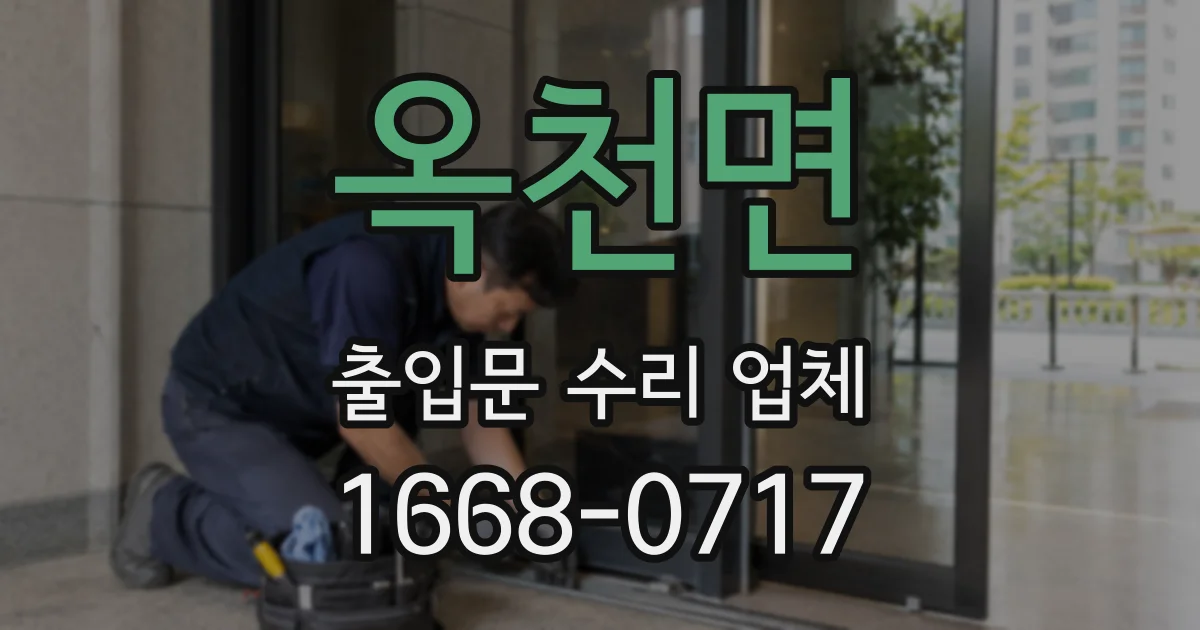 옥천면 출입문 수리 업체