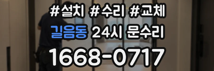 길음동 24시 문수리
